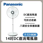 【Panasonic 國際牌】DC直流超靜音馬達 14吋微電腦DC直流電風扇 F-S14KM