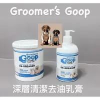 在飛比找蝦皮購物優惠-美國 Groomer's Goop 清潔乳霜 去油膏 去油乳