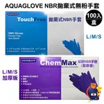 AQUAGLOVE 旭鑫 NBR 拋棄式無粉手套 100入 食品級 無粉型 拋棄式 抽取式 加厚 雷老闆