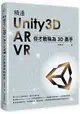 精通Unity3D + AR + VR：你才敢稱為3D高手