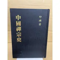 在飛比找蝦皮購物優惠-二手精裝書 中國禪宗史 印順