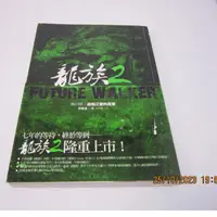 在飛比找蝦皮購物優惠-「二手書」龍族 2,  第四部（作者：李榮道）Future 