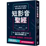 短影音聖經：社群行銷100鐵則，絕對瘋傳又賣爆！【IG、YOUTUBE、抖音TIKTOK爆紅必學致勝心法】