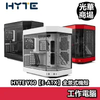 在飛比找蝦皮商城優惠-HYTE Y60 E-ATX 全景式機殼 機箱 透側玻璃 機