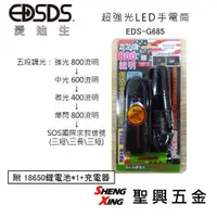 在飛比找蝦皮購物優惠-[聖興五金] EDSDS愛迪生 超強光800流明LED手電筒