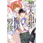 【東立全新BL漫畫】想入非非 ♡抱枕男孩 (首刷附書卡)202312