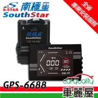 在飛比找蝦皮商城優惠-南極星 GPS 6688 雲端APP 液晶彩屏 分離式 全頻