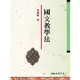 國文教學法/黃錦鋐《三民》 國學大叢書 【三民網路書店】