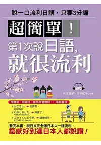 在飛比找樂天市場購物網優惠-超簡單！第1次說日語，就很流利(附MP3)