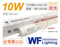 在飛比找松果購物優惠-【舞光】LED T8 10W 紅光 全電壓 2尺 色管 日光