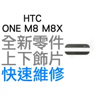 在飛比找蝦皮購物優惠-HTC ONE M8 M8X 上下飾片 貼片 聽筒網 麥克風