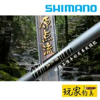 在飛比找蝦皮購物優惠-｜玩家釣具｜SHIMANO 原點流 NL 拔 溪流竿