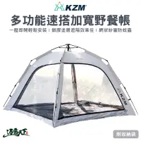 在飛比找蝦皮商城優惠-KAZMI KZM 多功能速搭加寬野餐帳 野餐帳 帳篷 快搭