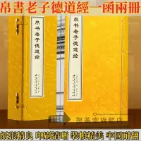 在飛比找蝦皮購物優惠-【聚善堂旗舰店】[善品堂藏書]帛書老子德道經老子著一函兩冊 