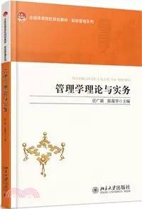 在飛比找三民網路書店優惠-管理學理論與實務（簡體書）