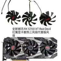 在飛比找蝦皮購物優惠-全新撼訊RX 5700 XT Red Devil紅魔顯卡散熱