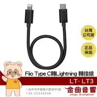 在飛比找有閑購物優惠-FiiO LT-LT3 Type-C to Lightnin