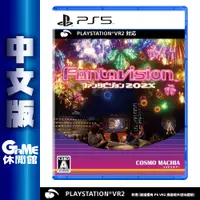 在飛比找有閑購物優惠-【GAME休閒館】PS5《奇幻幻視 Fantavision 