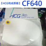 HCG 和成馬桶蓋 CF640馬桶蓋 緩降馬桶蓋 緩降式抗菌 C899 C894 白色 牙色