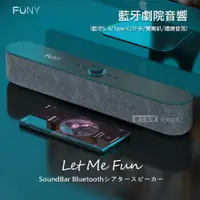 在飛比找鮮拾優惠-【FUNY】 Let Me Fun SoundBar 藍牙劇