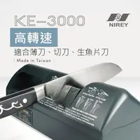 在飛比找momo購物網優惠-【NIREY 耐銳】高轉速電動磨刀機 KE-3000(※高轉