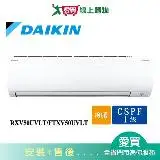 在飛比找遠傳friDay購物優惠-DAIKIN大金7-9坪RXV50UVLT/FTXV50UV