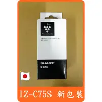 在飛比找蝦皮購物優惠-【日本原廠/現貨】 夏普 SHARP IZ-C75S IZ-