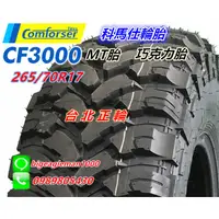 在飛比找蝦皮購物優惠-科馬仕 CF3000 265/70R17 MT 粗花 泥地 