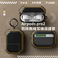 在飛比找momo購物網優惠-【質感配件】Airpods pro2 防摔無線耳機保護套(硬