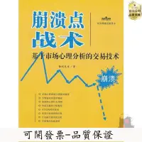 在飛比找Yahoo!奇摩拍賣優惠-全館免運 （簡體書）崩潰點戰術-基於市場心理分析的交易技術 