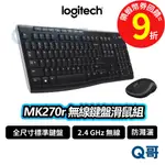 LOGITECH 羅技 MK270R 無線滑鼠鍵盤組合 防濺灑 商務 鍵盤【滑鼠】2.4 GHZ 無線 LOGI108