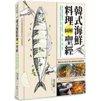 在飛比找樂天市場購物網優惠-韓式海鮮料理圖解聖經：800張圖解&關鍵步驟，釣魚高手從用刀