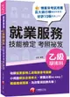 就業服務乙級技能檢定學術科考照祕笈 (2024/第10版/就業服務技術士)