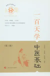 在飛比找博客來優惠-一百天學中醫基礎(第3版)