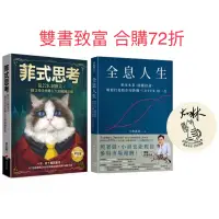 在飛比找蝦皮購物優惠-全新現貨。雙書72折》全息人生：專注本業，閒錢投資。輕鬆打造