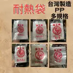 【台灣出貨快速出貨】獅王牌 耐熱袋 塑膠袋 PP袋 熱袋 熱湯袋 食物袋