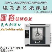 在飛比找蝦皮購物優惠-鑫旺廚房規劃_全新 UNOX BAKERLUX SHOP.P