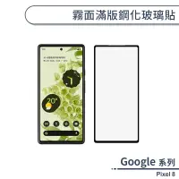 在飛比找蝦皮商城優惠-Google Pixel 8 霧面滿版鋼化玻璃貼 保護貼 防