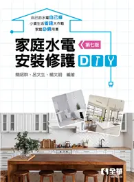 在飛比找TAAZE讀冊生活優惠-家庭水電安裝修護DIY（第七版）