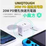 保固一年 20W 小魔方 雙孔快速充電器 UNIQTOUGH 豆腐頭 PD快充頭 QC 充電器 快充頭 PD快充 充電頭