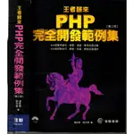 2D 2016年5月三版《王者歸來 PHP完全開發範例集 第三版 1CD》 潘凱華 佳魁 9789863793199