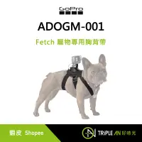 在飛比找蝦皮購物優惠-GoPro Fetch 寵物專用胸背帶 ADOGM-001【