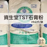 【現貨】資生堂TST石膏粉。25KG袋裝。附發票。擴香石。杯墊。100%天然石膏礦石研磨。【小春日合X材料坊】