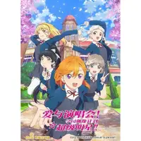 在飛比找蝦皮購物優惠-【臺灣熱賣】全新2021十月新番 Love Live Sup