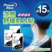 在飛比找momo購物網優惠-【POWERMAX 給力貼】肩頸涼感肌力貼3入組 共15片(