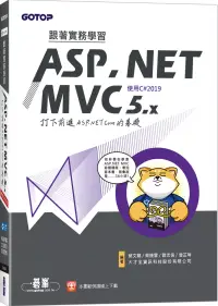 在飛比找博客來優惠-跟著實務學習ASP.NET MVC 5.x-打下前進ASP.