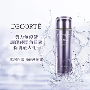 【COSME DECORTE 黛珂】超微脂修護源露170mL