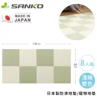 在飛比找博客來優惠-【日本SANKO】日本製防滑地墊/寵物地墊8入組- 淺綠雙色