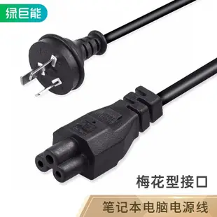 綠巨能（llano） 筆記型電腦適配充電器線電源線 長度1.5米 適用聯想IBM華碩惠普戴爾神舟宏基東芝索尼 三孔