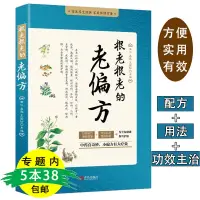 在飛比找蝦皮購物優惠-【5本38包郵】很老很老的老偏方 中醫中醫偏方膏方大全書籍懸